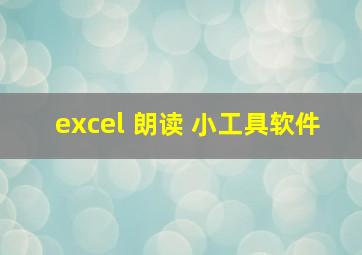 excel 朗读 小工具软件